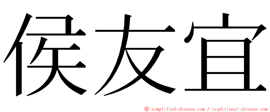 侯友宜 ming font