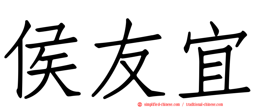 侯友宜