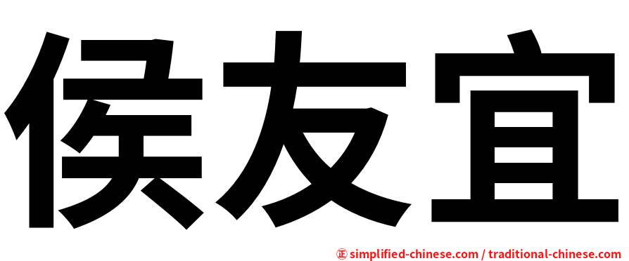 侯友宜