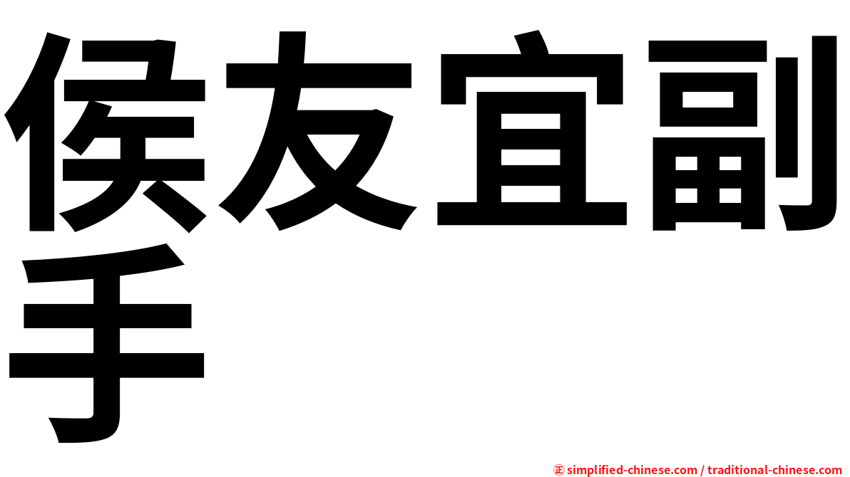 侯友宜副手
