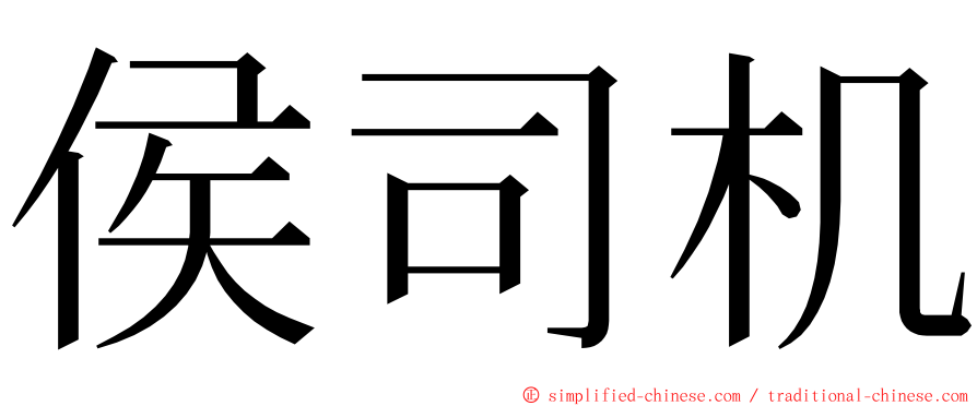 侯司机 ming font