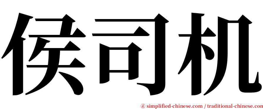侯司机 serif font