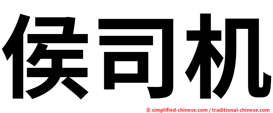侯司机