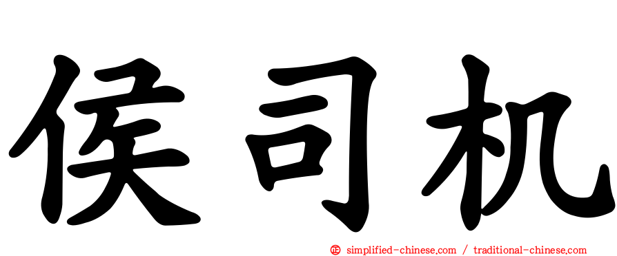 侯司机