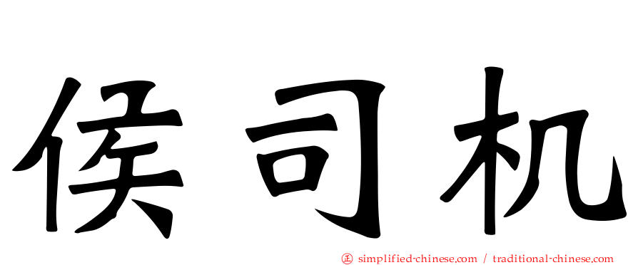 侯司机