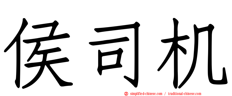 侯司机