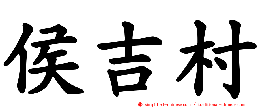 侯吉村