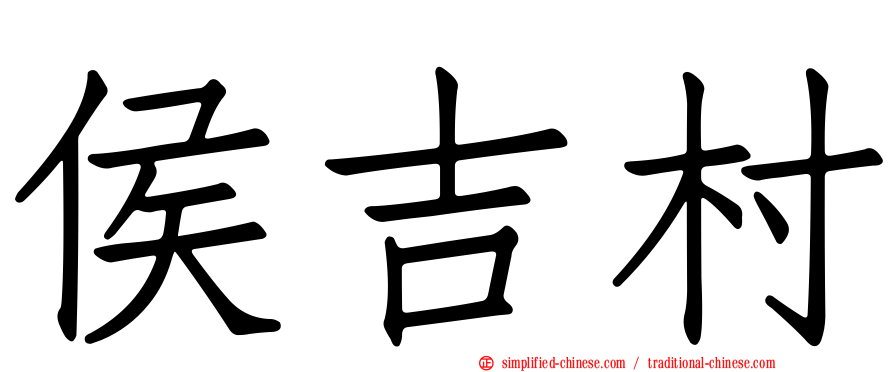 侯吉村