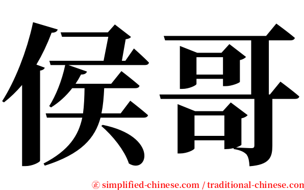 侯哥 serif font