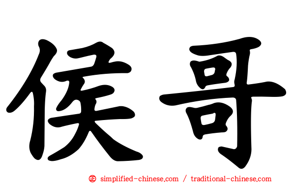 侯哥