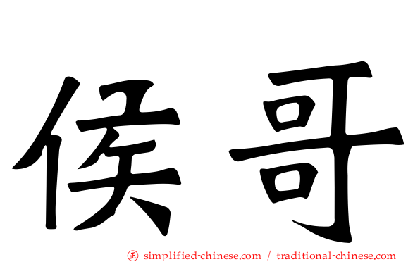 侯哥
