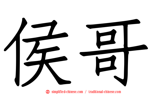 侯哥