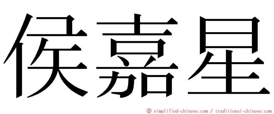 侯嘉星 ming font