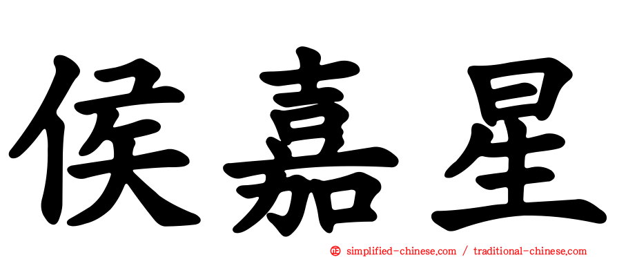 侯嘉星