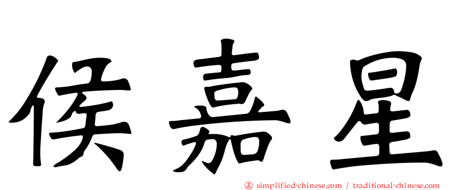 侯嘉星
