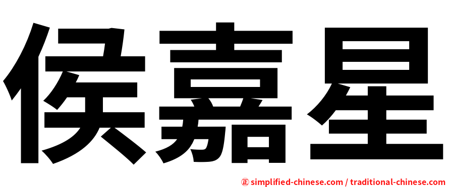 侯嘉星
