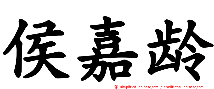 侯嘉龄