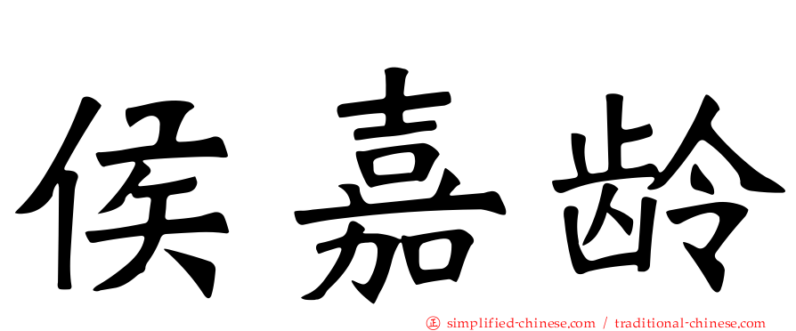 侯嘉龄