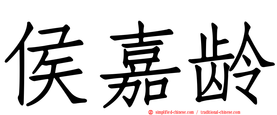 侯嘉龄