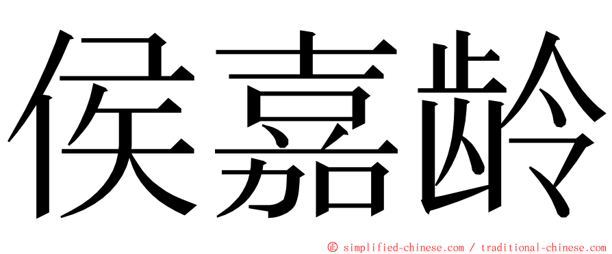 侯嘉龄 ming font