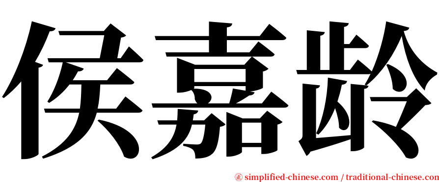 侯嘉龄 serif font