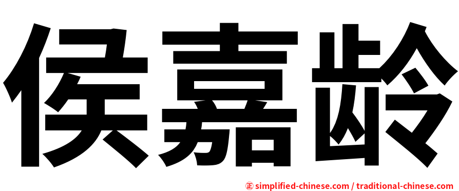 侯嘉龄