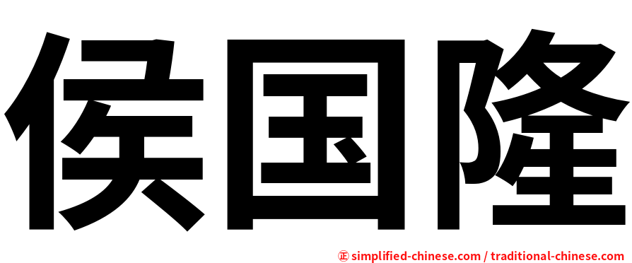 侯国隆