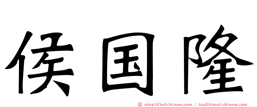 侯国隆