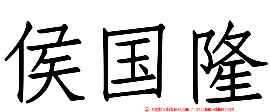 侯国隆