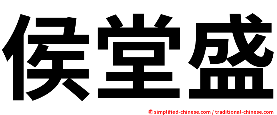 侯堂盛