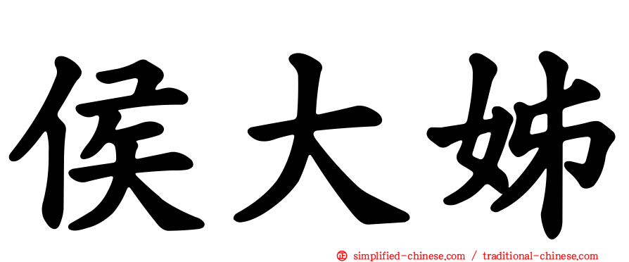 侯大姊