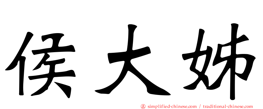 侯大姊