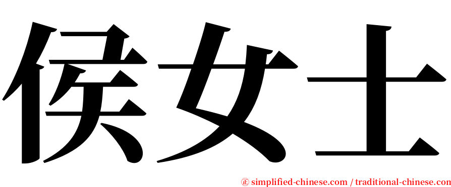 侯女士 serif font