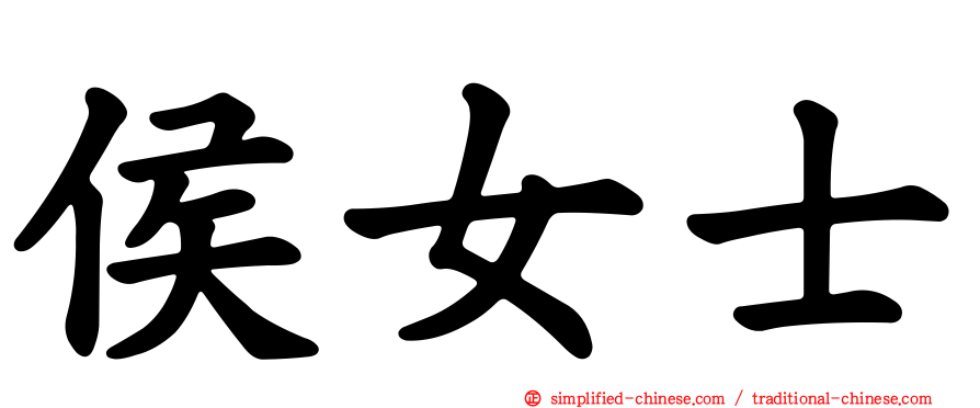 侯女士