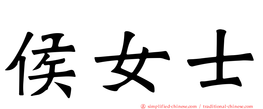 侯女士
