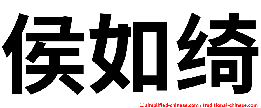 侯如绮
