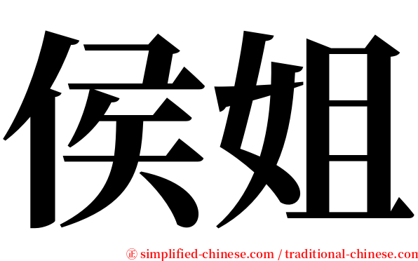 侯姐 serif font