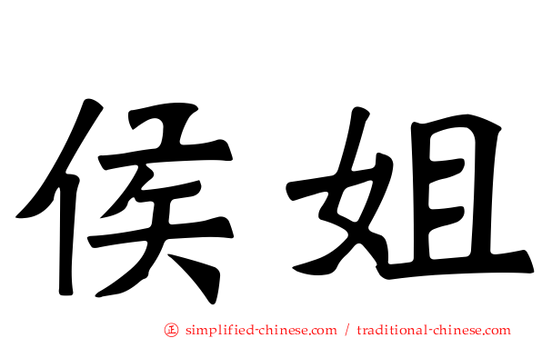 侯姐