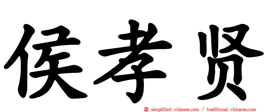 侯孝贤