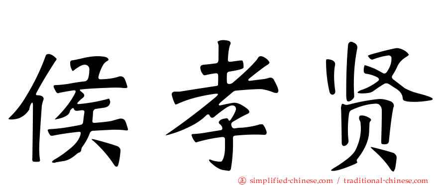 侯孝贤