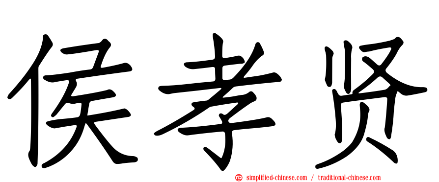 侯孝贤