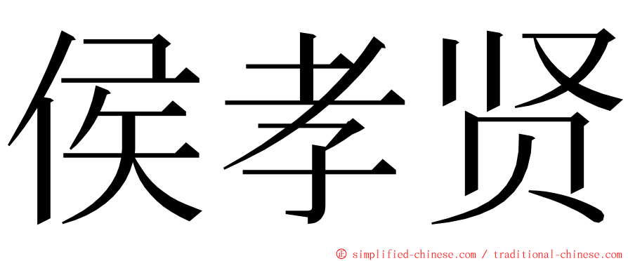 侯孝贤 ming font