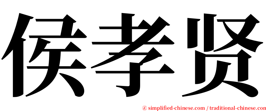 侯孝贤 serif font