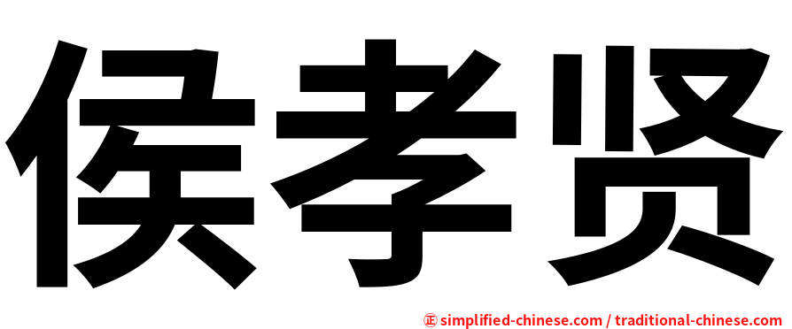 侯孝贤