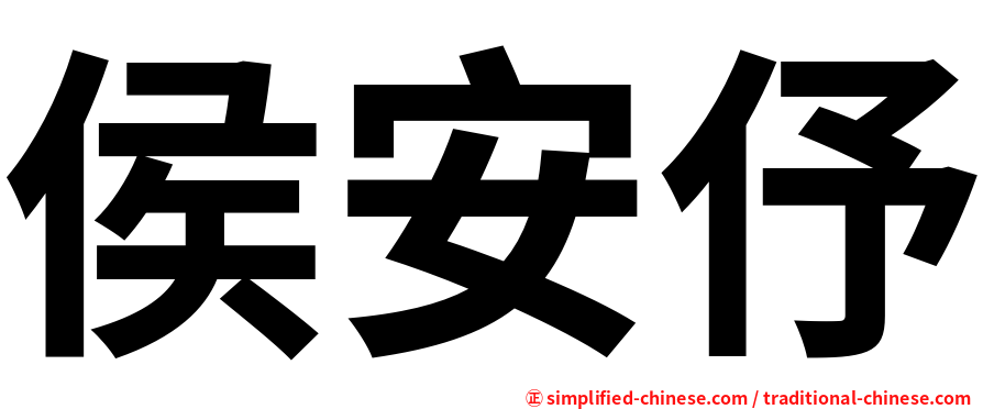 侯安伃