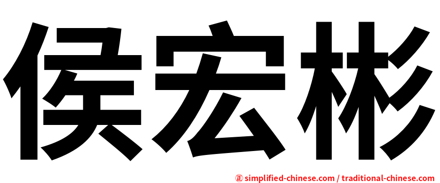 侯宏彬