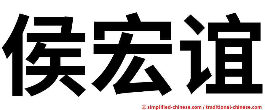 侯宏谊