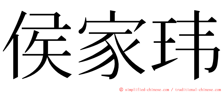 侯家玮 ming font