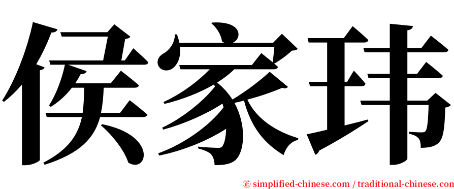 侯家玮 serif font