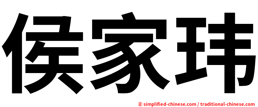 侯家玮